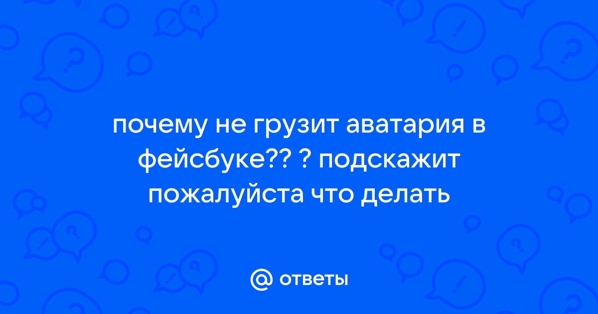 почему не загружается аватария в вк | Дзен