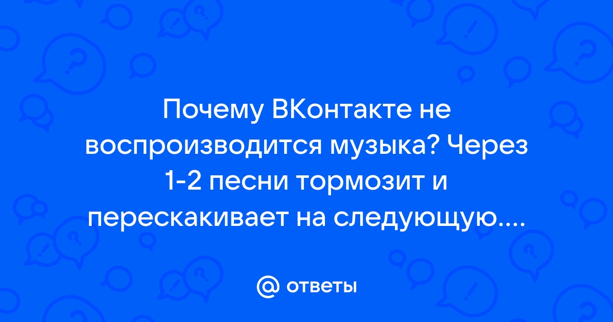 Почему не работает музыка в ВК, что делать?