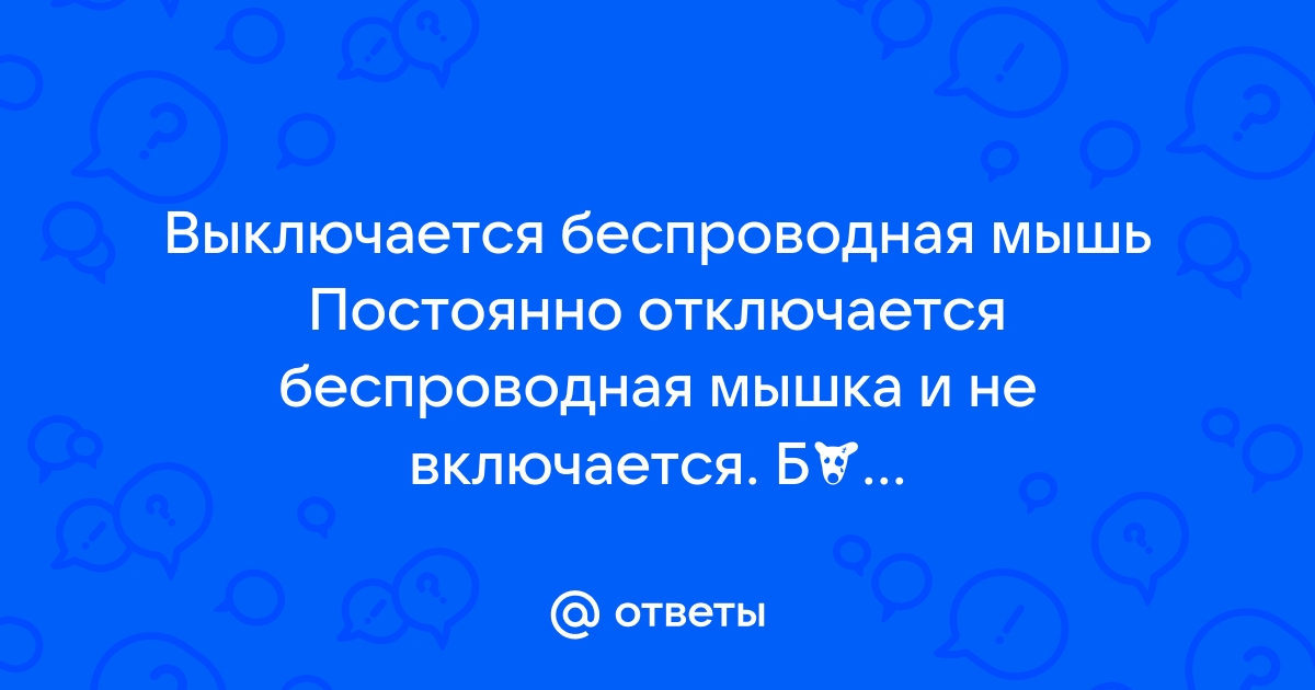 Почему часто отключается проводная мышь?