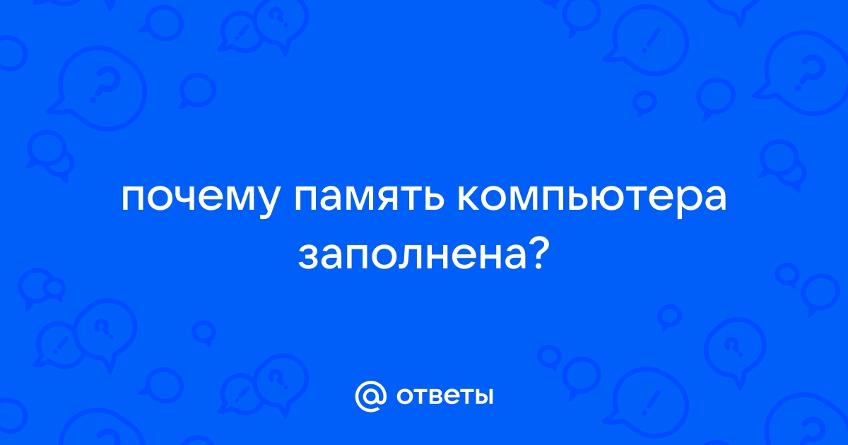 Почему память может работать плохо