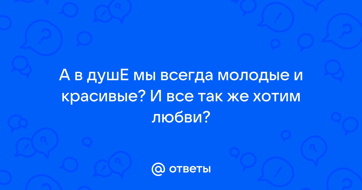 В душе нужно всегда оставаться молодым