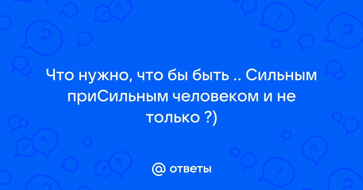 Как стать сильным духом? — стаття від «» — 🎓antigreenlight.ru