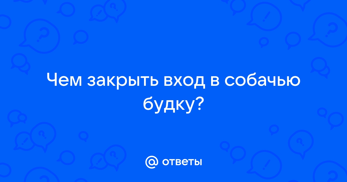 Как закрыть вход в собачью будку