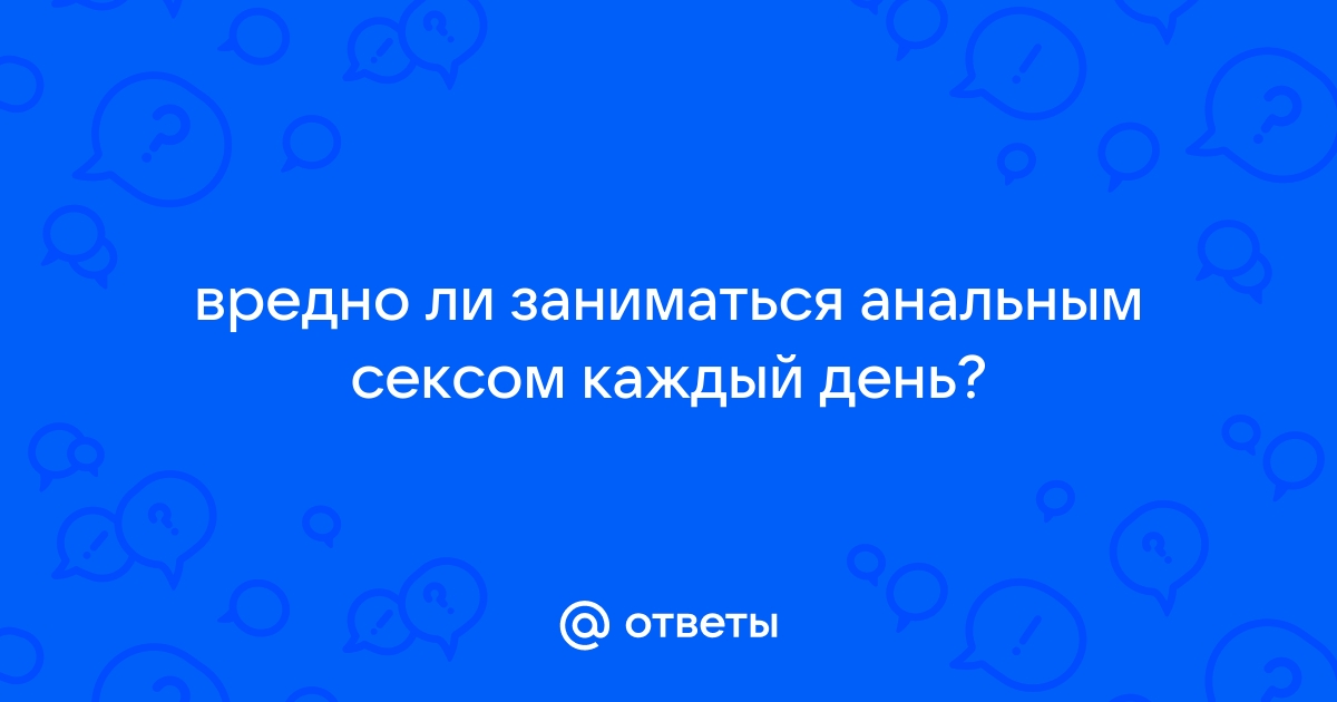 Ученые: анальный секс полезен для здоровья