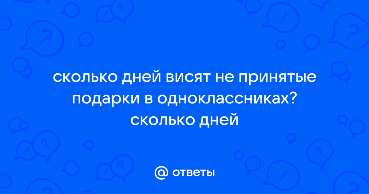 Услуга подарки и закрытый профиль в Одноклассниках