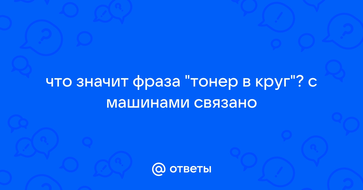 Что значит тонер в круг