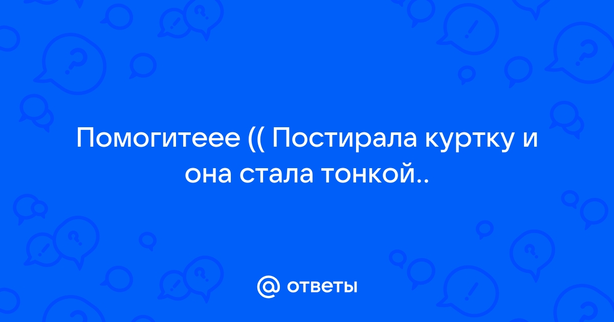 Как восстановить пуховик после стирки