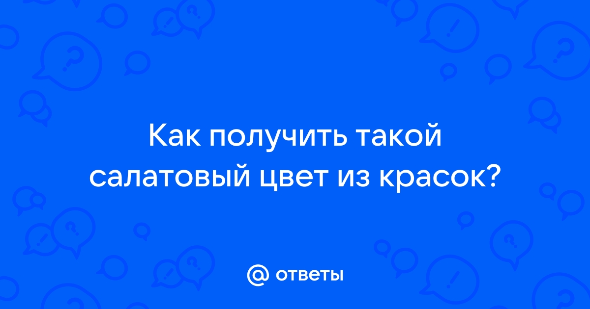 Как получить салатовый цвет при смешивании и какие тона можно создать