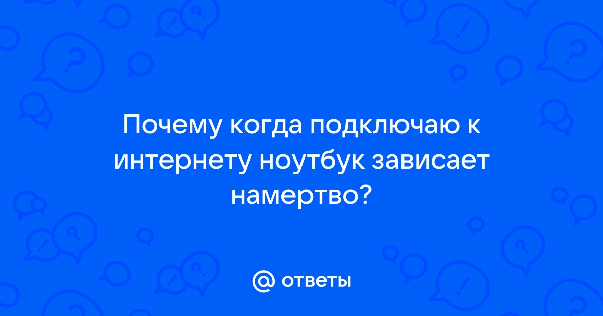 Зависает компьютер намертво и не реагирует даже на кнопку выключения [1] - Конференция zamkitu.ru