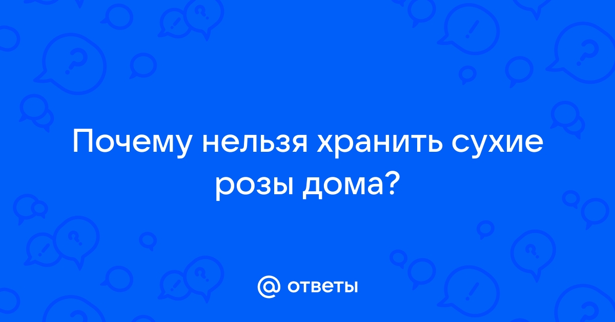 Почему приметы запрещают хранить дома сухие цветы