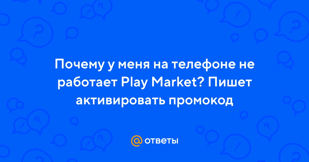 Что делать, если Play Market требует промокод?