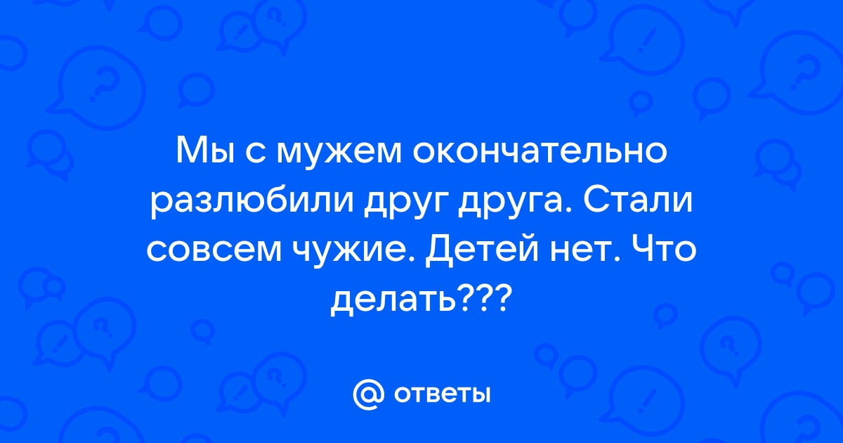 Признаки, что вы разлюбили партнера и остаетесь с ним по привычке