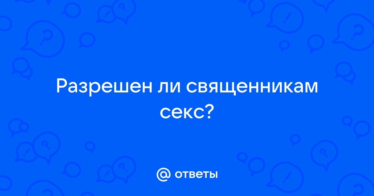 Секс - это грех?