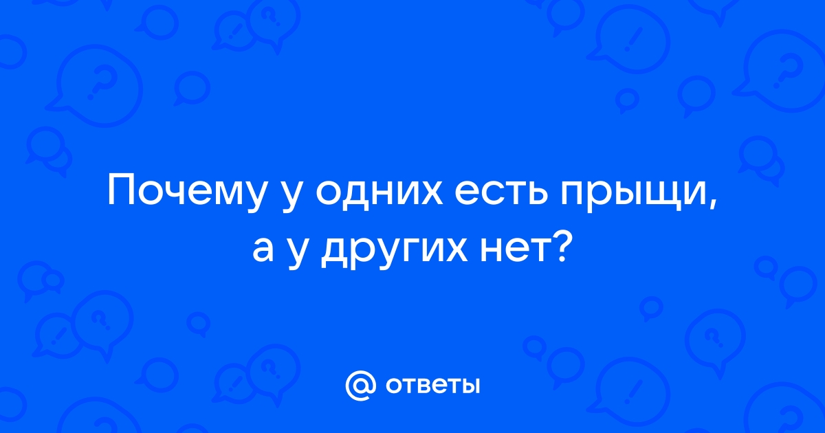 Почему у одних подростков есть прыщи, а у других – нет? Как лечить, чтобы быстрее прошло?