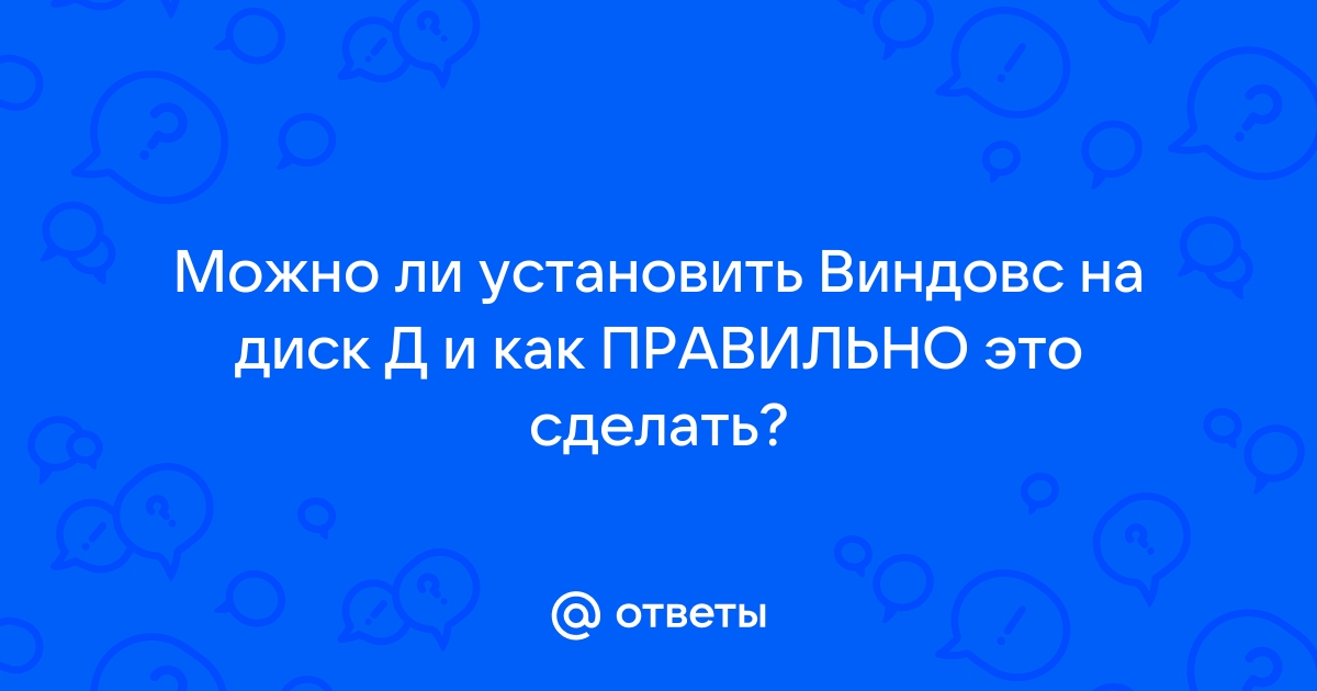 Можно ли установить симс 3 на диск д