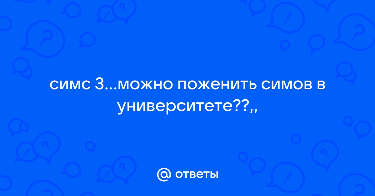 Можно ли в симс 4 поженить кузенов