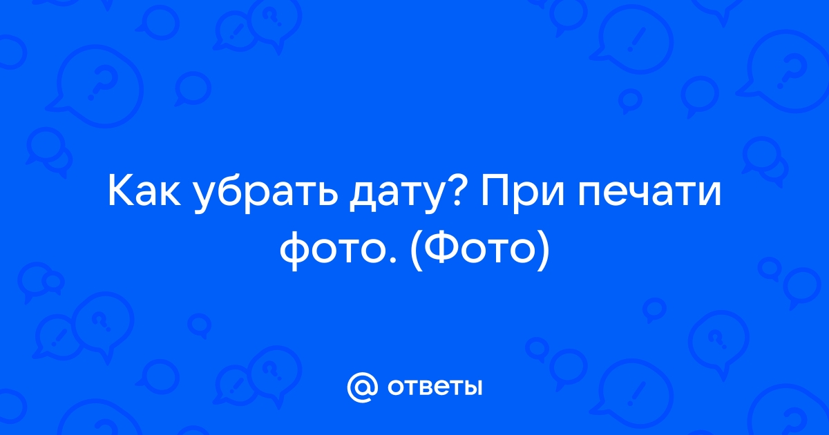 Как убрать дату при печати презентации