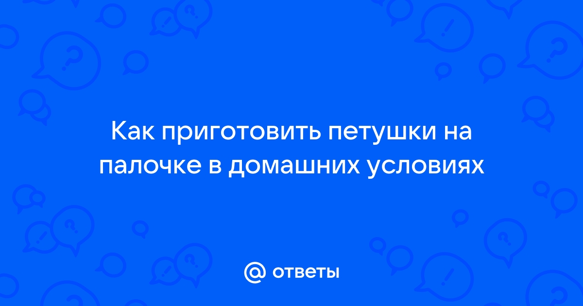 Леденцы петушки на палочке, рецепт. Как приготовить в домашних условиях.