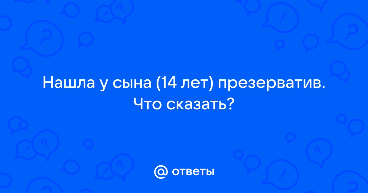 Презервативы глазами наивного ребенка. | Пикабу