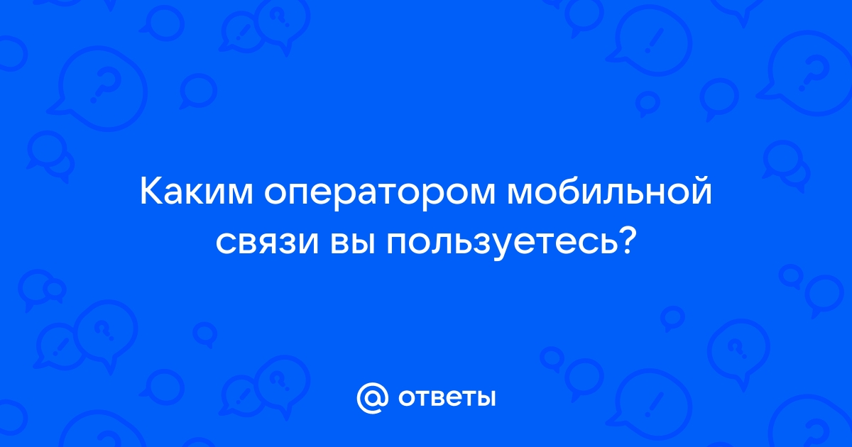 Добрый день каким оператором вы пользуетесь билайн