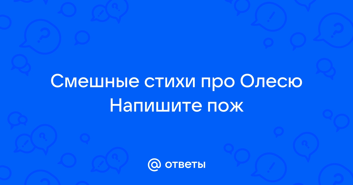 Стихи про Олесю | Стихи