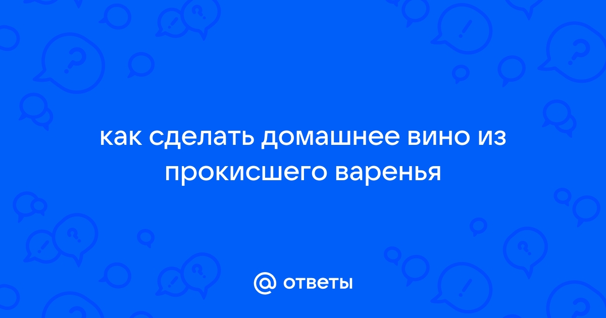 Домашнее вино из абрикосового варенья - пошаговый рецепт