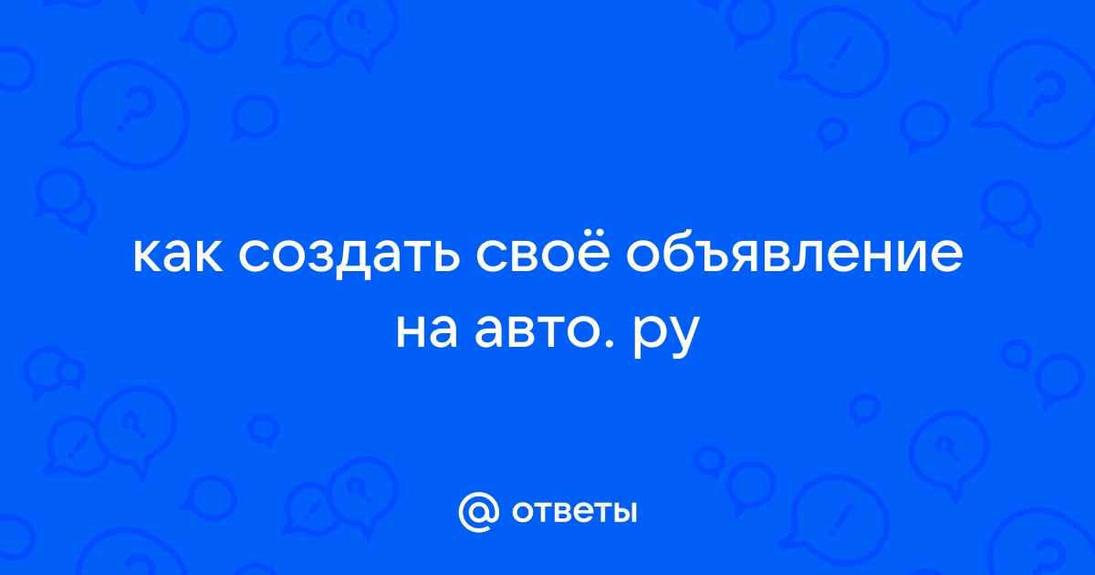 Разместить объявление на авто