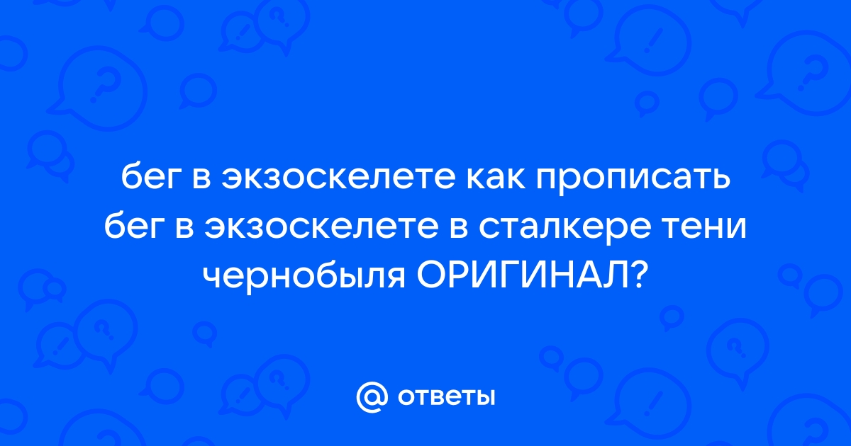 Пружинный экзоскелет поможет людям бегать в полтора раза быстрее