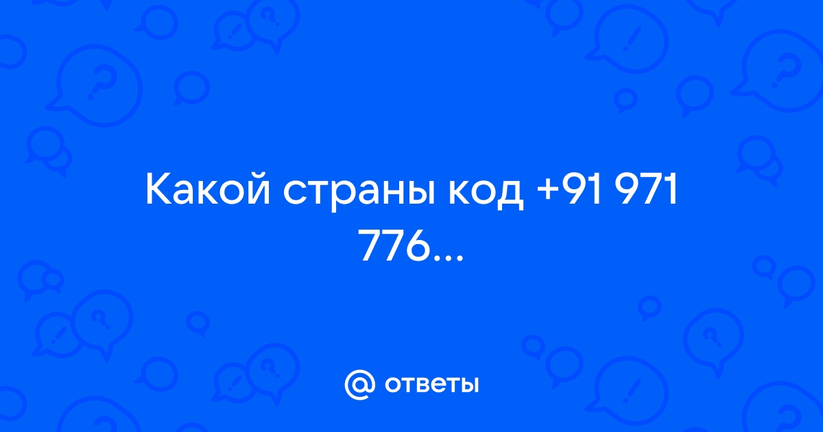 Номера телефонов +91 — какая страна и кто может звонить?