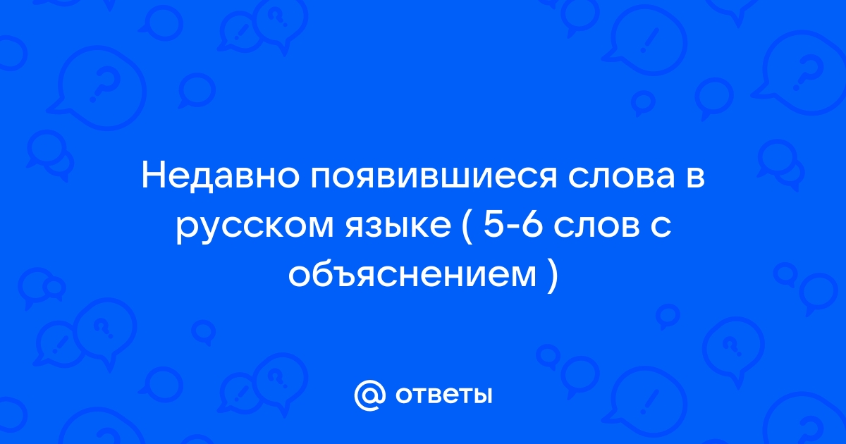 Прочитайте слова появившиеся в русском языке в новейший период его истории постсоветский дисплей