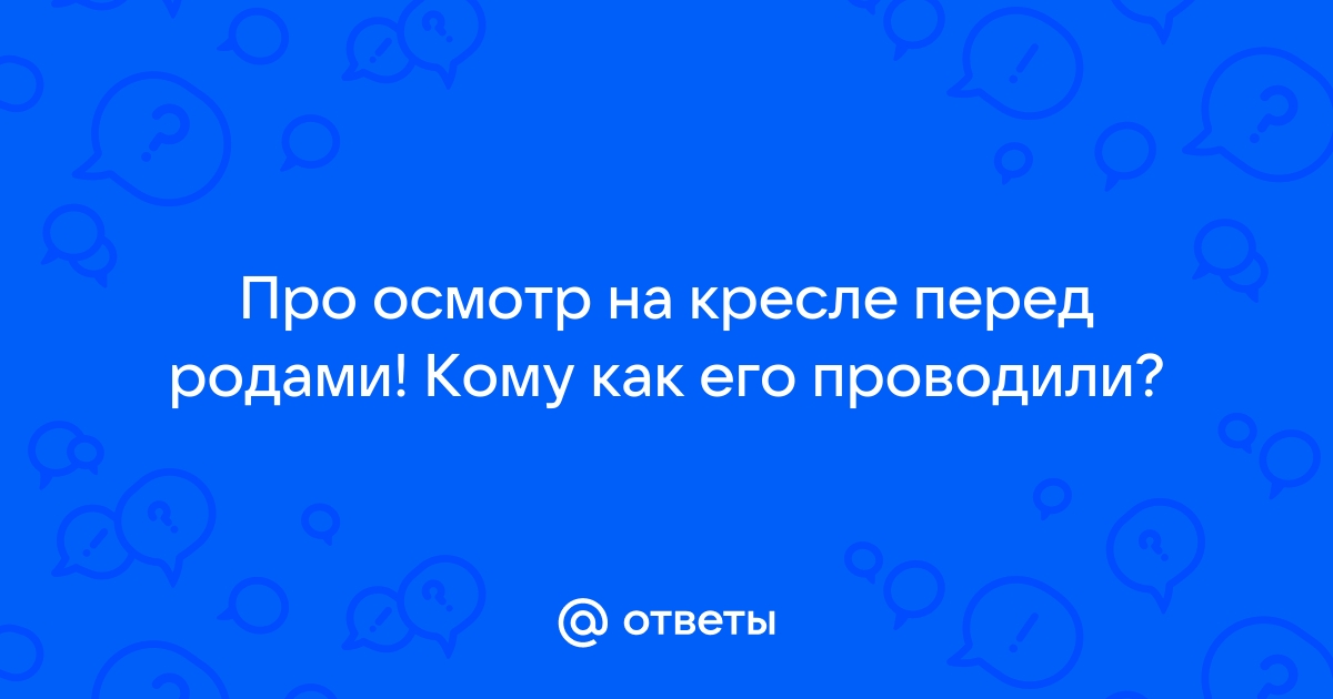 Осмотр на кресле перед родами