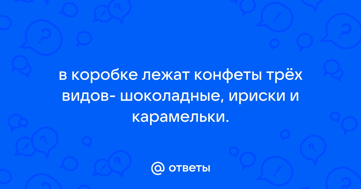 На столе лежат конфеты трех видов ириски карамельки и леденцы