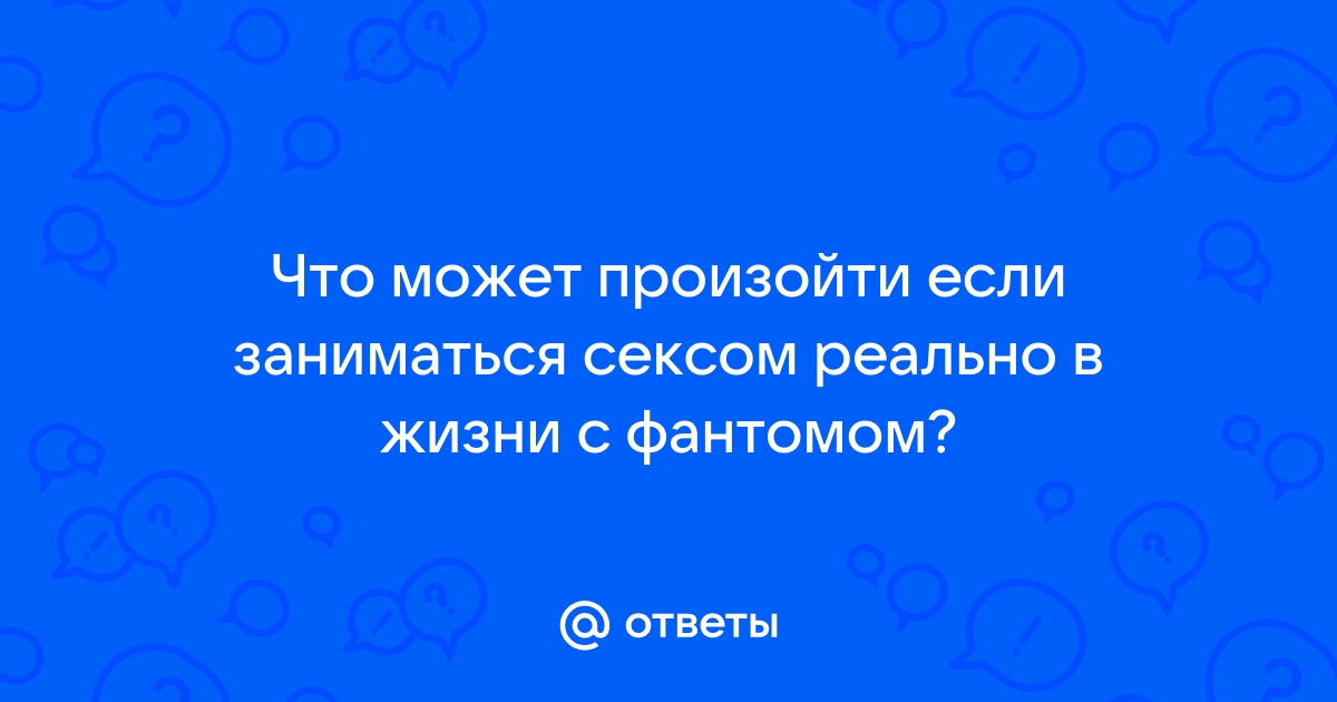 Правда, что секс — наша физиологическая потребность? В каких случаях нормально его не хотеть