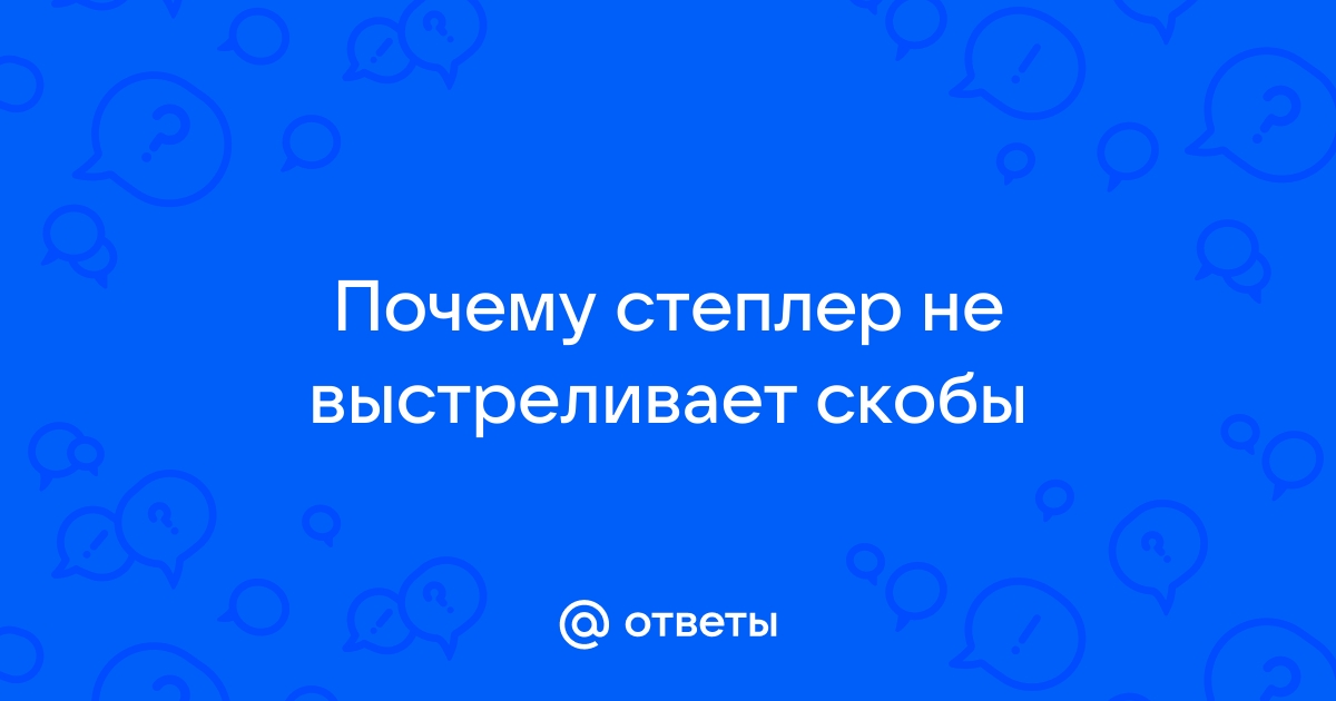 Не работает мебельный степлер не выстреливает