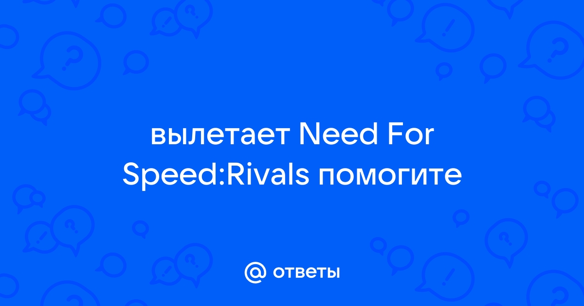 Вылетает игра в RIVALS - Answer HQ