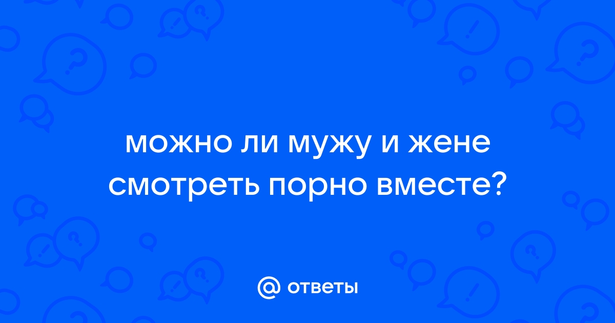 Как совместный просмотр порно может повлиять на ваши отношения | Комментарии Украина