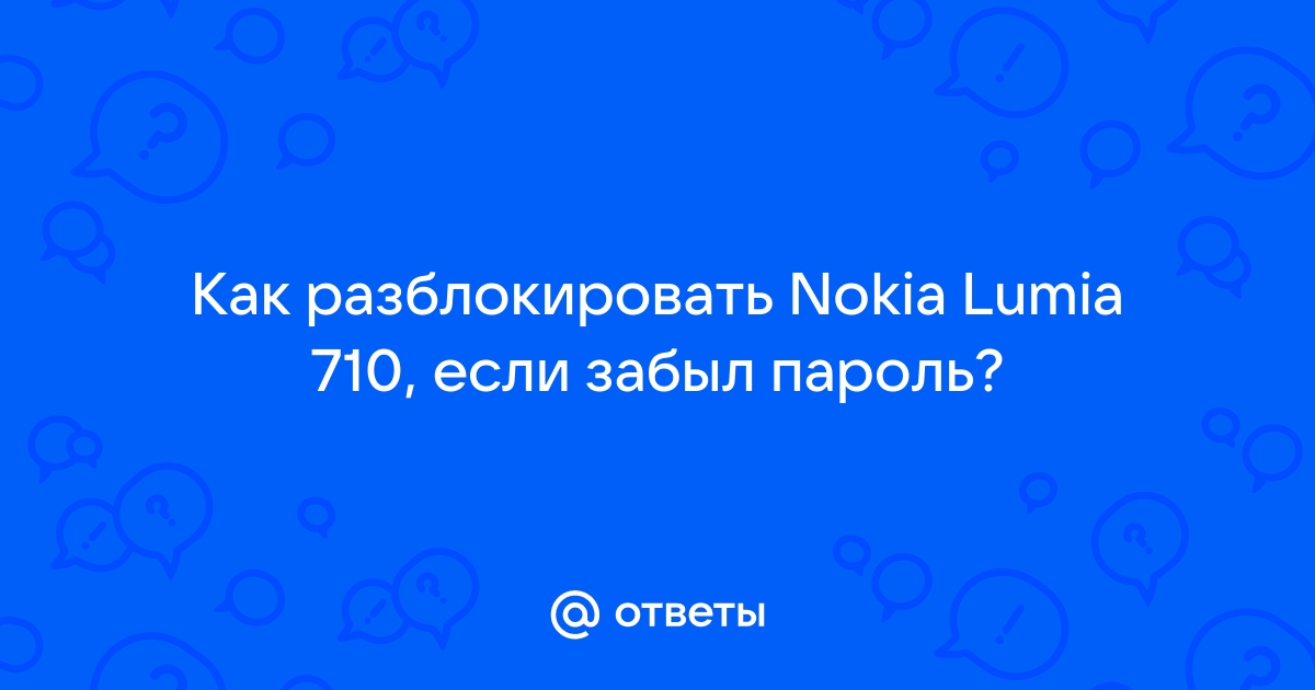 Разбокировка телефонов NOKIA с забытым защитным кодом - Форум народные-окна42.рф