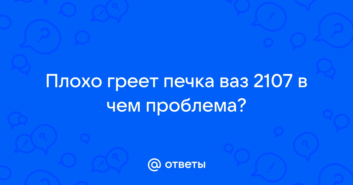 подскажите почему печка плохо дует? По бокам так вообще ели | ВАЗ форум и клуб