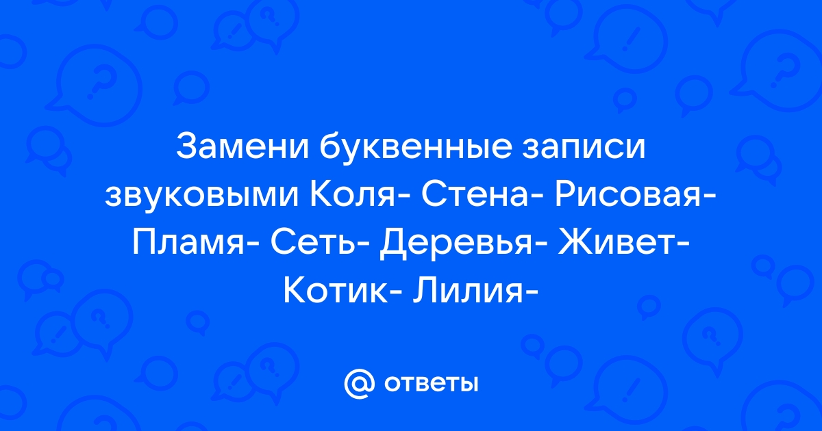 Замени буквенные записи звуковыми окно коля