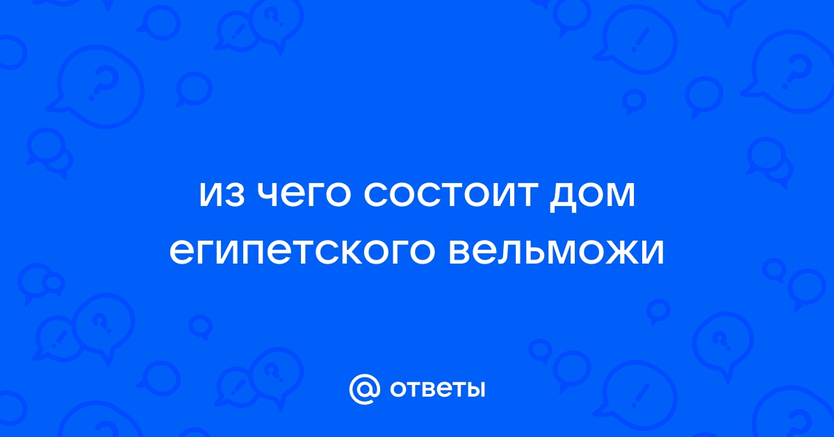 Из чего был построен дом вельможи