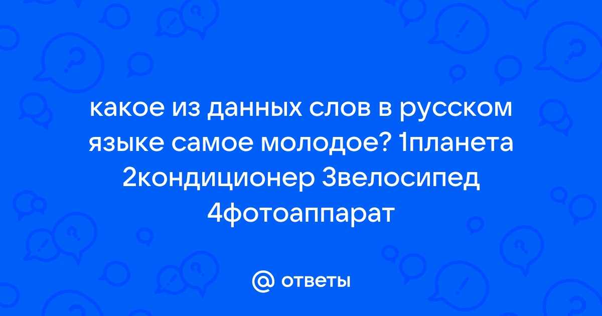 Какое из данных слов в русском языке самое молодое луноход спортлото кроссовки компьютер