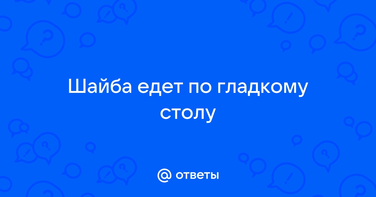 На пути небольшого тела скользящего по гладкому горизонтальному столу находится незакрепленная горка