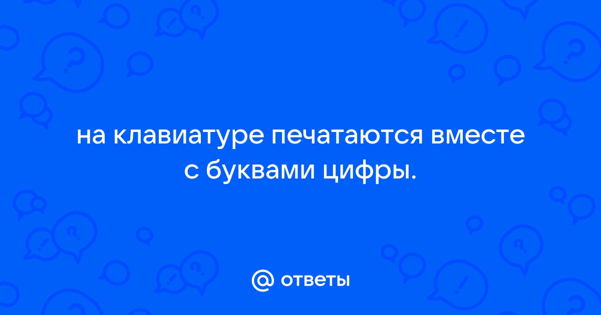 Что делать, если печатаются цифры вместо букв