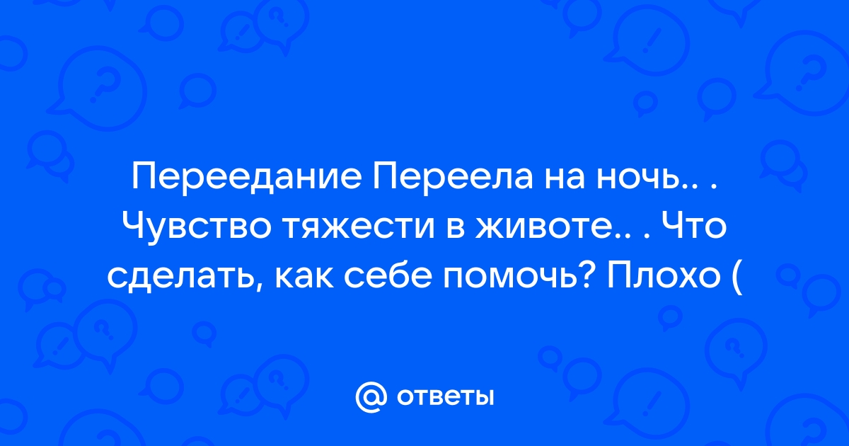 Почему ночью хочется есть? Причины переедания в позднее время суток. Мнение нутрициолога