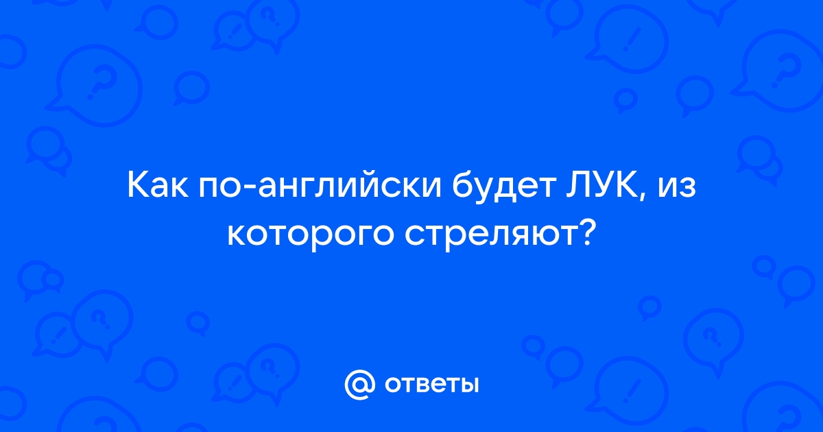 Как переводится на английский слово «репчатый лук»?