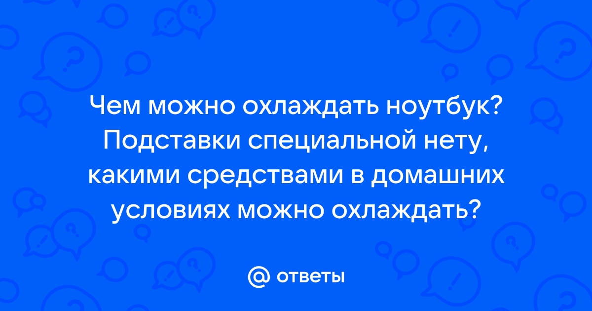 Можно ли охлаждать ноутбук льдом