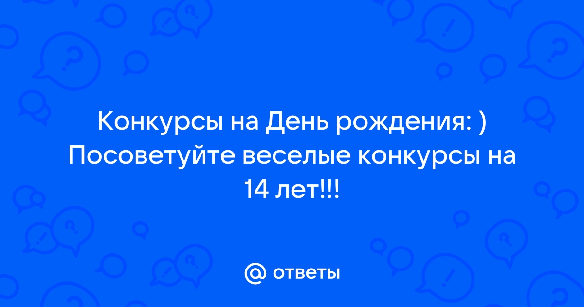 Конкурсы на День рождения ребёнка 12-14 лет дома