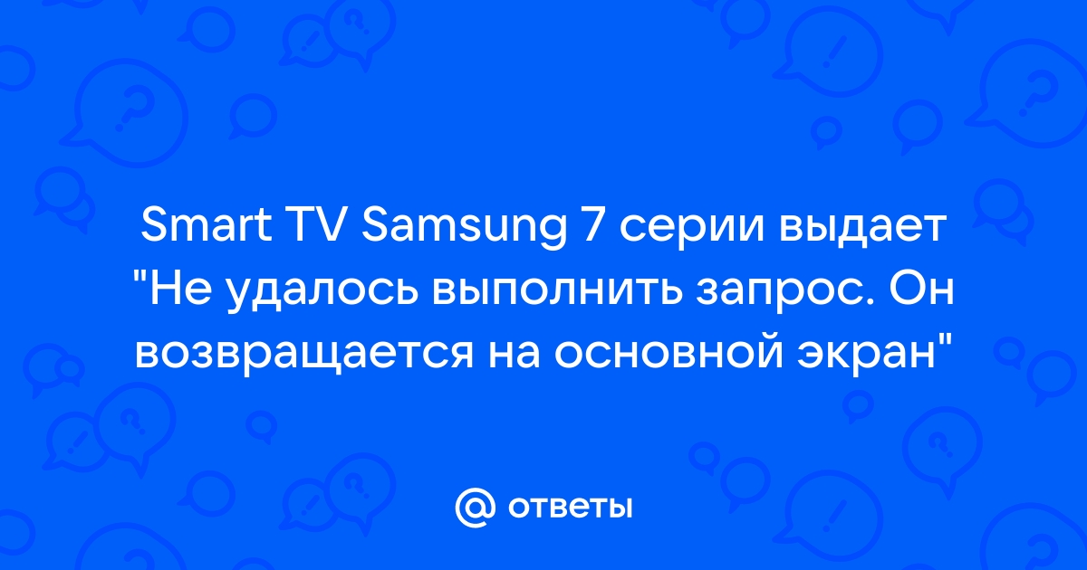 Не удалось выполнить запрос он возвращается на основной экран samsung флешка