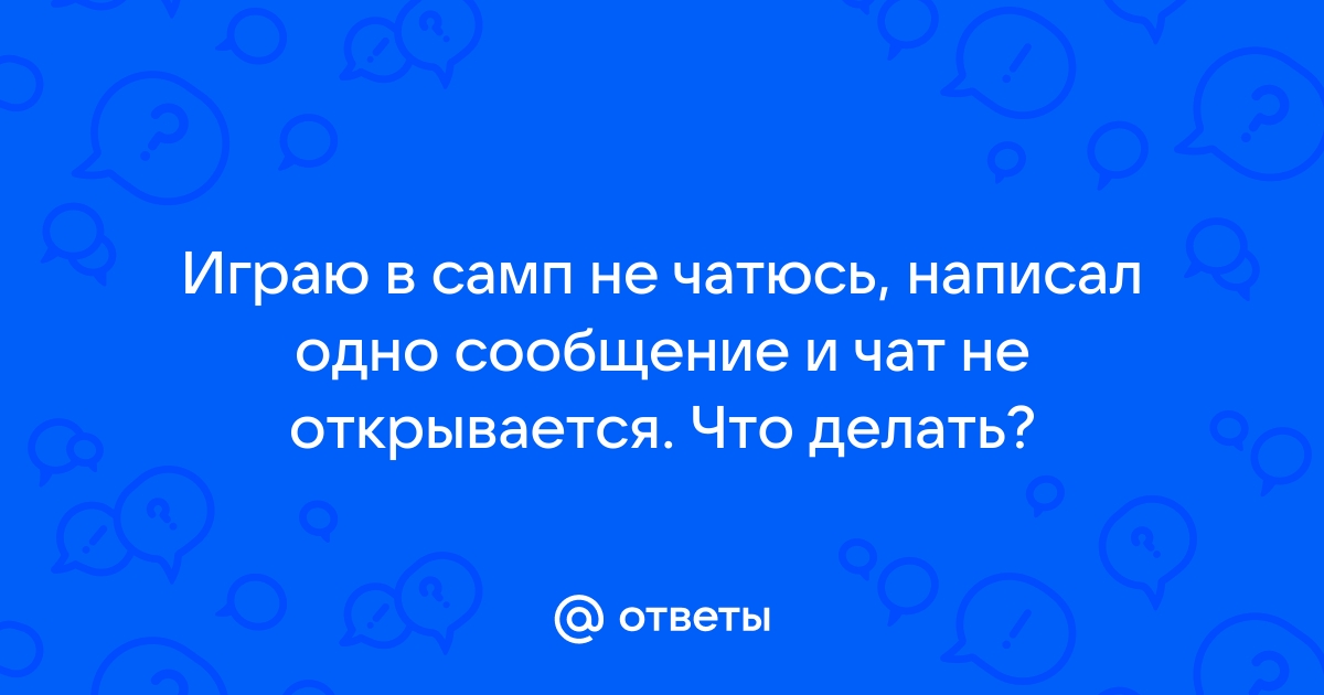 Что делать если не открывается чат в самп