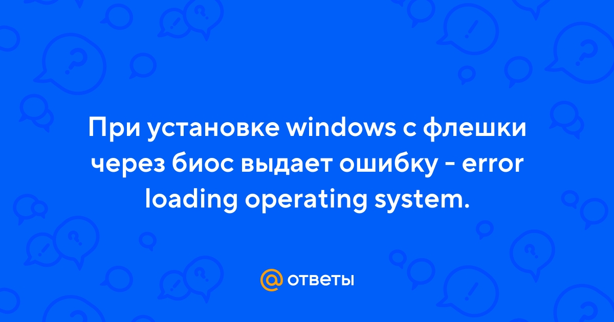 Избавляемся от ошибки «Error loading operating system»